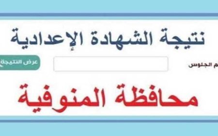 اعتماد نتيجه الشهاده الاعداديه محافظه المنوفيه 2026 الآن