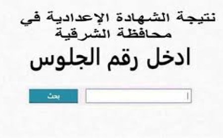 نتيجة الصف الثالث الإعدادي محافظة الشرقية بالاسم 2026