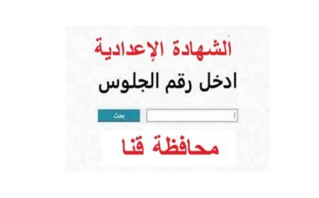 نتيجه الصف الثالث الاعدادي محافظه قنا 2026.. موعد إعلانها
