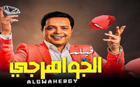 فيلم الجواهرجي يعود للسينما بعد سنوات من التأجيل