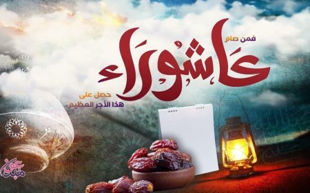 صيام عاشوراء ٢٠٢٦.. متى يبدأ ومتى ينتهي؟