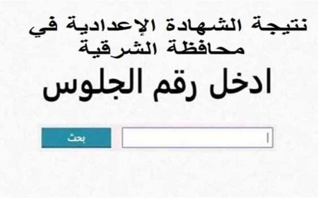 لينك الشهاده الاعداديه محافظه الشرقيه الآن