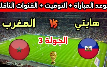 مشاهدة مباراة المغرب ضد هايتي في كأس العالم 2026