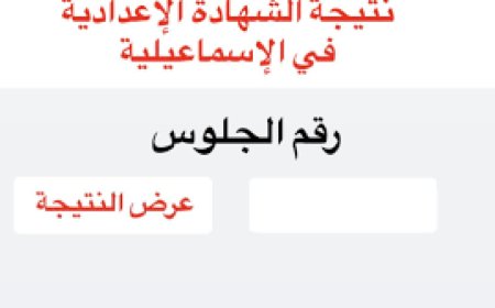 نتيجه الشهاده الاعداديه محافظه الاسماعيليه 2026 برقم الجلوس 