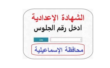 نتيجة الشهادة الإعدادية محافظة الإسماعيلية بالاسم 2026