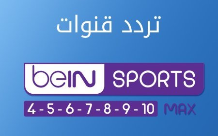 تردد قناة بين سبورت ماكس لمتابعة مباريات المونديال 2026