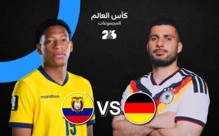 مشاهدة مباراة ألمانيا ضد الإكوادور في كأس العالم 2026