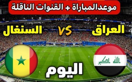 موعد مباراة العراق والسنغال في كأس العالم 2026