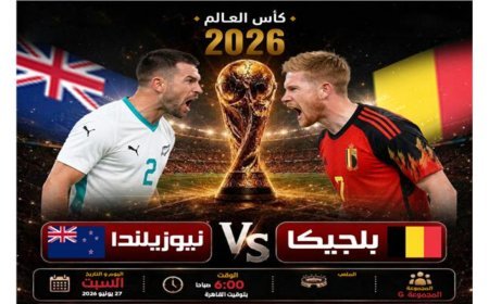 موعد مباراة بلجيكا ضد تيوزيلندا في كأس العالم 2026.. القنوات الناقلة
