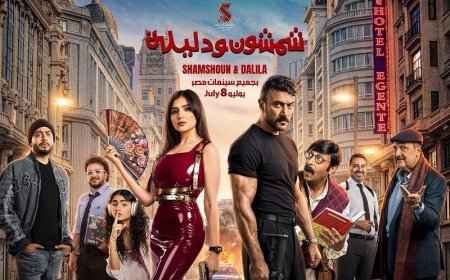 موعد عرض شمشون ودليلة.. أحمد العوضي يشوق الجمهور