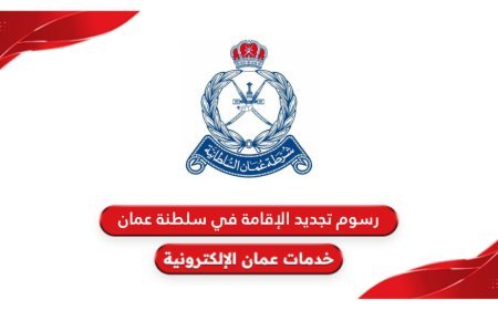 رسوم تجديد الإقامة في عمان 2026.. التكاليف الجديدة والغرامات