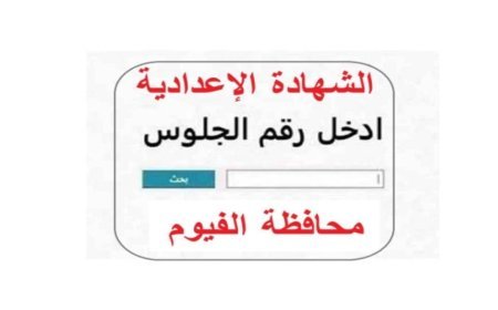 نتيجة الشهادة الإعدادية محافظة الفيوم بالاسم الترم الثاني