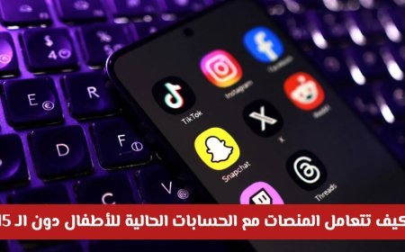 حظر منصات التواصل للأطفال في الإمارات.. 4 حقائق مهمة