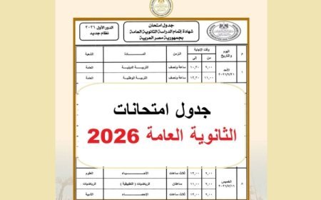 جدول ثانويه عامه 2026.. مواعيد الامتحانات حتى النهاية