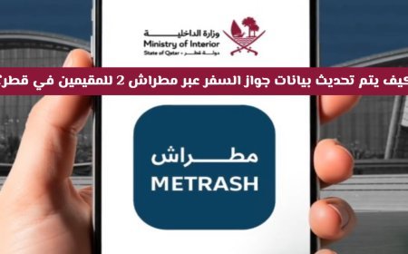كيفية تحديث بيانات جواز السفر في قطر بخطوات سهلة إلكترونيًا