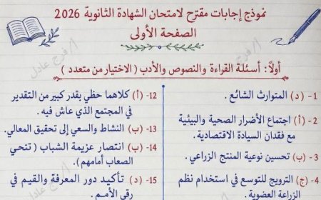 اجابات امتحان العربي 2026 للثانوية العامة