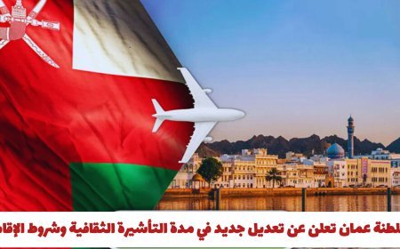 كيف تحصل على التأشيرة الثقافية في سلطنة عمان؟.. شروط وأهداف