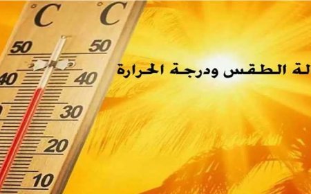 درجات الحرارة ترتفع.. تفاصيل طقس الأسبوع