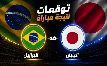 مشاهدة مباراة البرازيل ضد اليابان في الدور الـ 32 بكأس العالم 2026