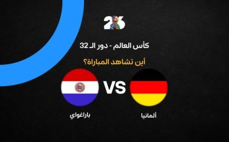 مشاهدة مباراة ألمانيا ضد باراغواي في الدور الـ32 بكأس العالم