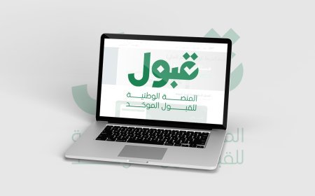 منصة قبول تحدد 4 فئات يحق لها التقديم في الجامعات