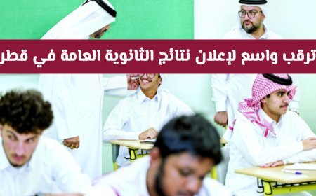موعد إعلان نتائج الثانوية العامة في قطر 2026.. مؤشرات أولية