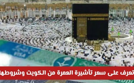 سعر تأشيرة العمرة في الكويت وخطوات استخراجها إلكترونيًا