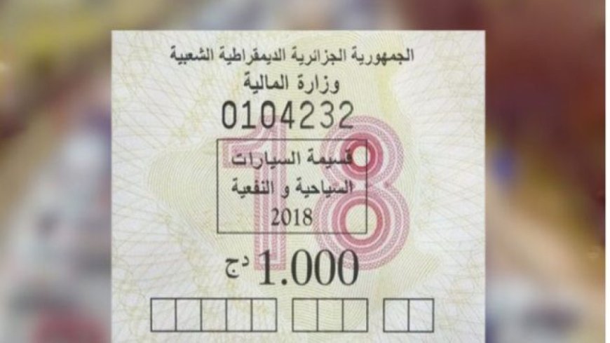 قسيمة السيارات 2026 الجزائر.. آخر موعد وخطوات الشراء أونلاين 
