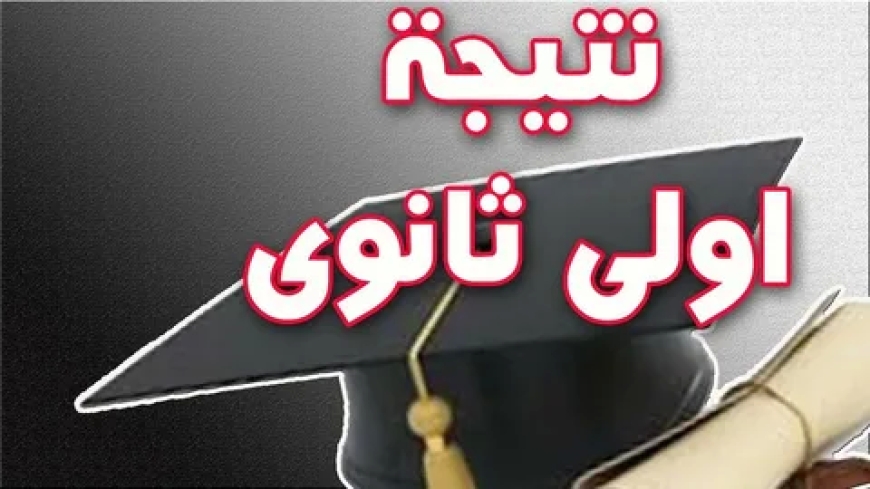 إعلان نتيجة الصف الأول الثانوي 2026 رسميًا في المدارس