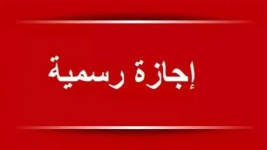 عطلة رسمية مرتقبة ينتظرهل الموظفون في الأردن.. متى موعدها؟