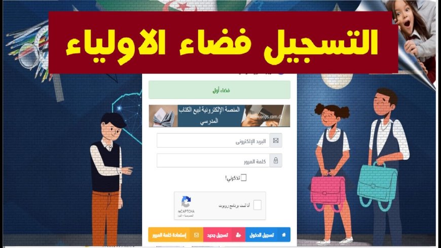 فضاء الأولياء 2026.. كيفية متابعة نتائج التلاميذ عبر المنصة الرسمية في الجزائر