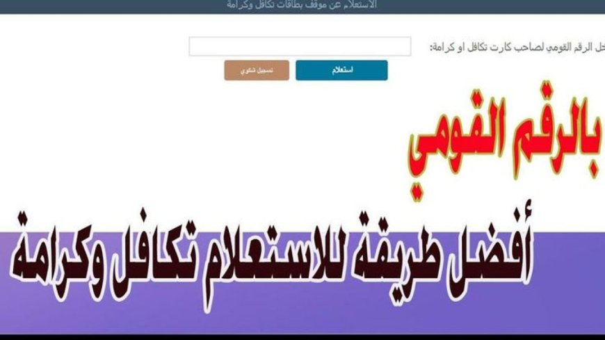 خطوات استعلام تكافل وكرامة 2026 وموعد صرف معاش يونيو