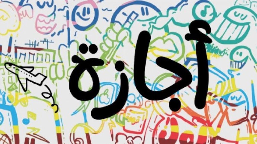 أول إجازة رسمية بعد عيد الأضحى 2026.. موعد العطلات المتبقية