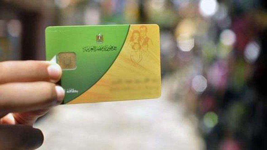 إيقاف البطاقة التموينية لهذه الفئات في يونيو 2026.. الأسباب والتفاصيل
