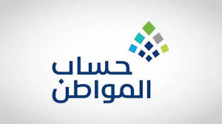 موعد صرف حساب المواطن دفعة يونيو 2026 وآخر التفاصيل الرسمية