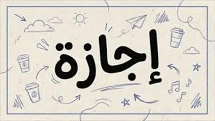 أول إجازة رسمية للموظفين في يونيو 2026.. 3 أيام متتالية محتملة