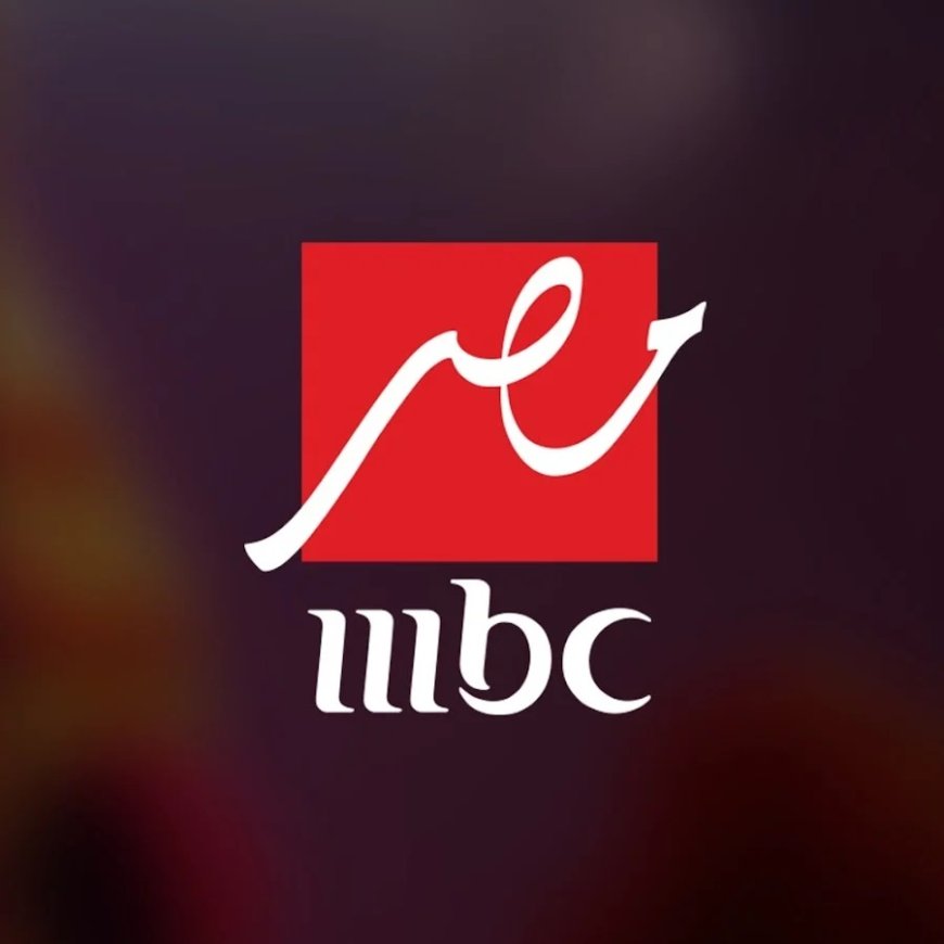 تردد قناة MBC مصر 2026 الجديد على النايل سات لمتابعة أقوى المسلسلات والبرامج