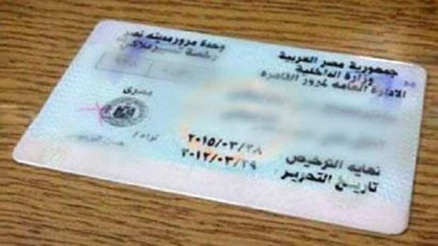 استخراج رخصة القيادة.. خطوات ورسوم وشروط الحصول عليها لأول مرة 2026