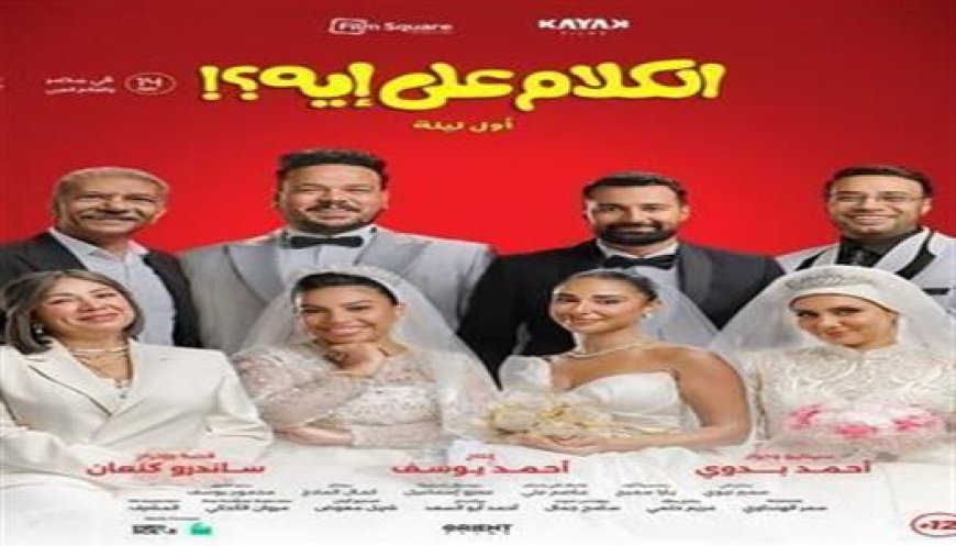 فيلم الكلام على إيه يتجاوز 56 مليون جنيه ويواصل التألق بالسينمات