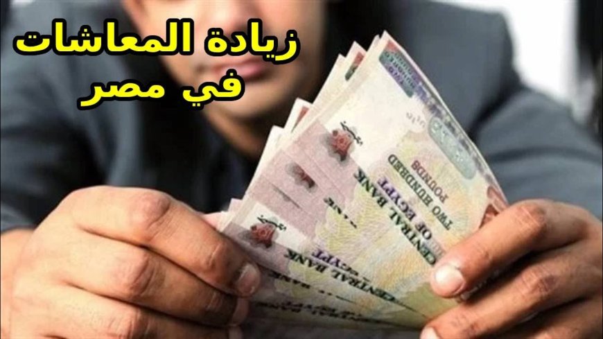 زيادة المعاشات 2026.. موعد التطبيق ونسبة الزيادة المنتظرة