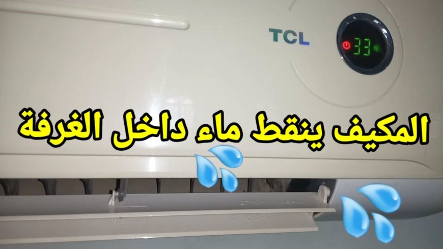 تنقيط المياه من التكييف.. الأسباب الحقيقية وطرق الحل السريع قبل تلف الجهاز