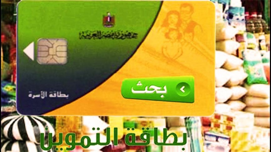 منحة التموين الإضافية 2026.. استمرار الصرف وتفاصيل الفرصة الأخيرة