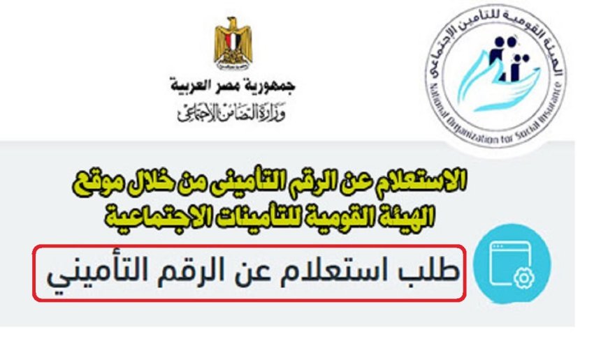 الاستعلام عن البيانات التأمينية بالرقم القومي 2026.. الخطوات والرابط الرسمي