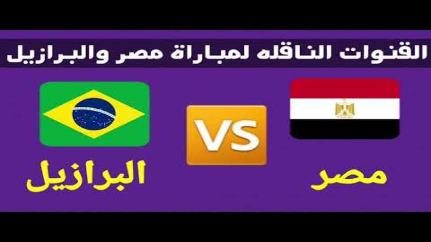القنوات الناقلة لمباراة مصر والبرازيل الودية 2026.. مواجهة نارية