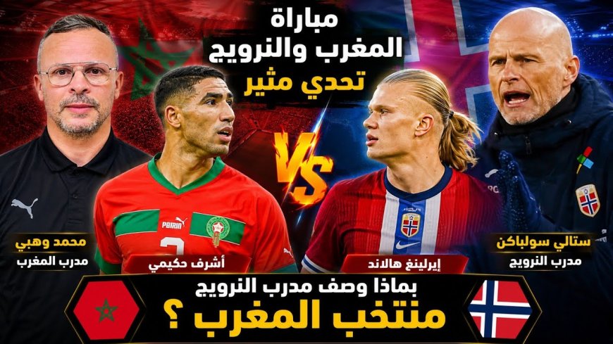 القنوات الناقلة لمباراة المغرب ضد النرويج.. اختبار أخير لأسود الأطلس قبل مونديال 2026