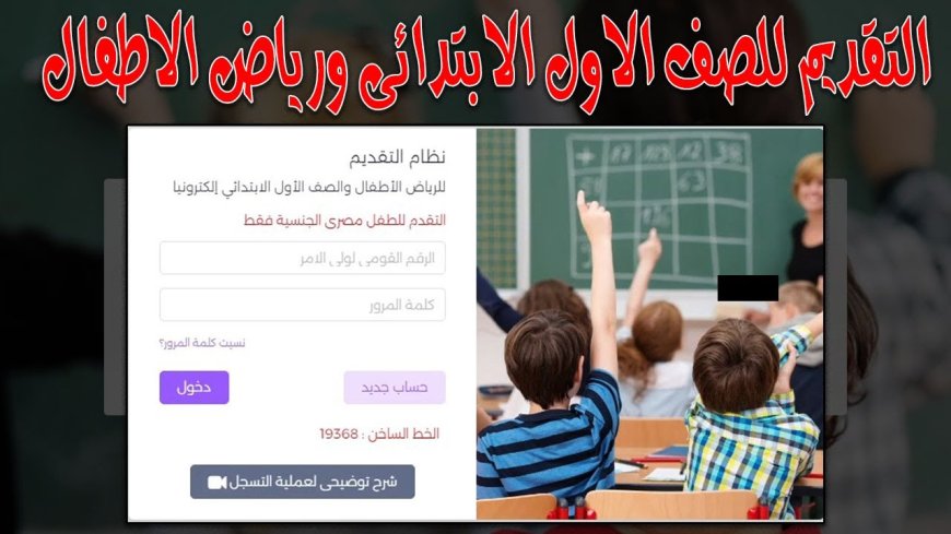رابط تقديم الصف الأول الابتدائى ورياض الأطفال 2026-2027