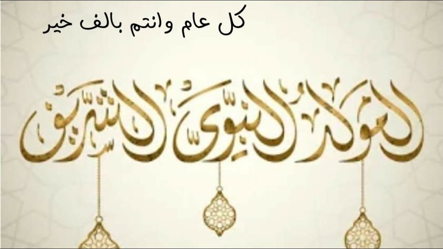 موعد إجازة المولد النبوى الشريف 2026 وقائمة العطلات الرسمية المتبقية