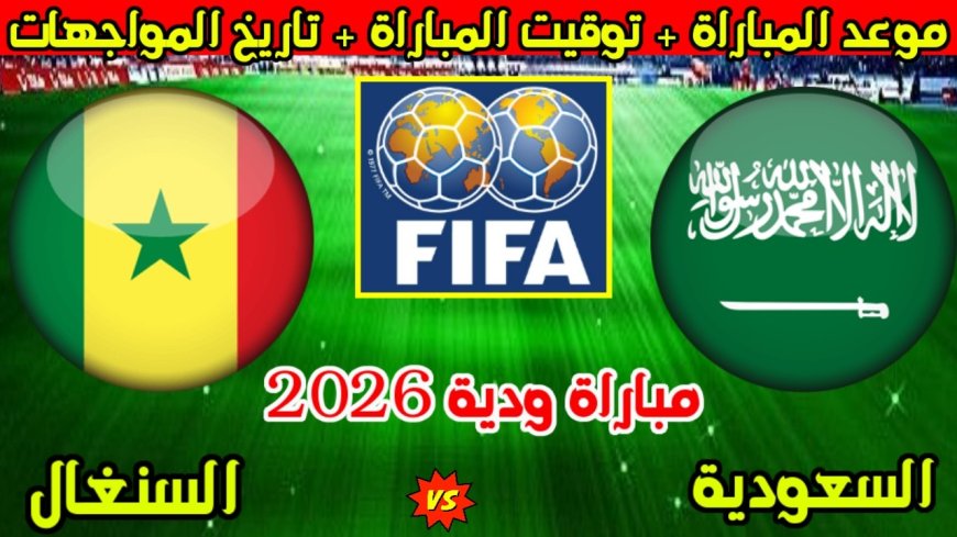 موعد مباراة السنغال ضد السعودية الودية قبل كأس العالم 2026