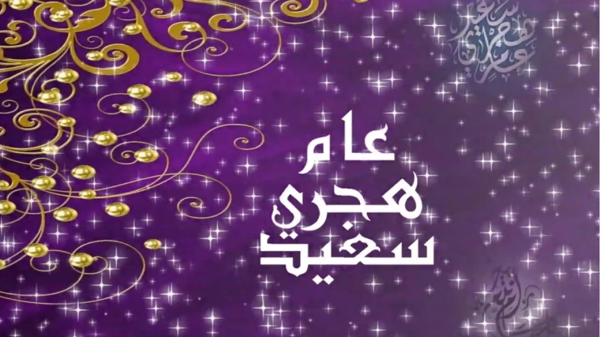 رسائل تهنئة بالعام الهجري الجديد 1448هـ وأجمل عبارات المعايدة