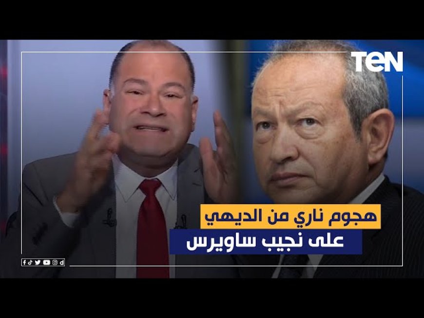 "عيب اختشي".. نشأت الديهي يهاجم نجيب ساويرس بسبب هذا التصريح